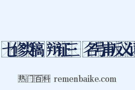 七修类稿·辩证三·名号甫反义词是什么意思的图片